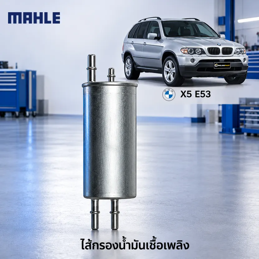 ไส้กรองน้ำมันเชื้อเพลิง MAHLE รหัส KL 167 — ดีเซล / N62 M62 X5 (E53)