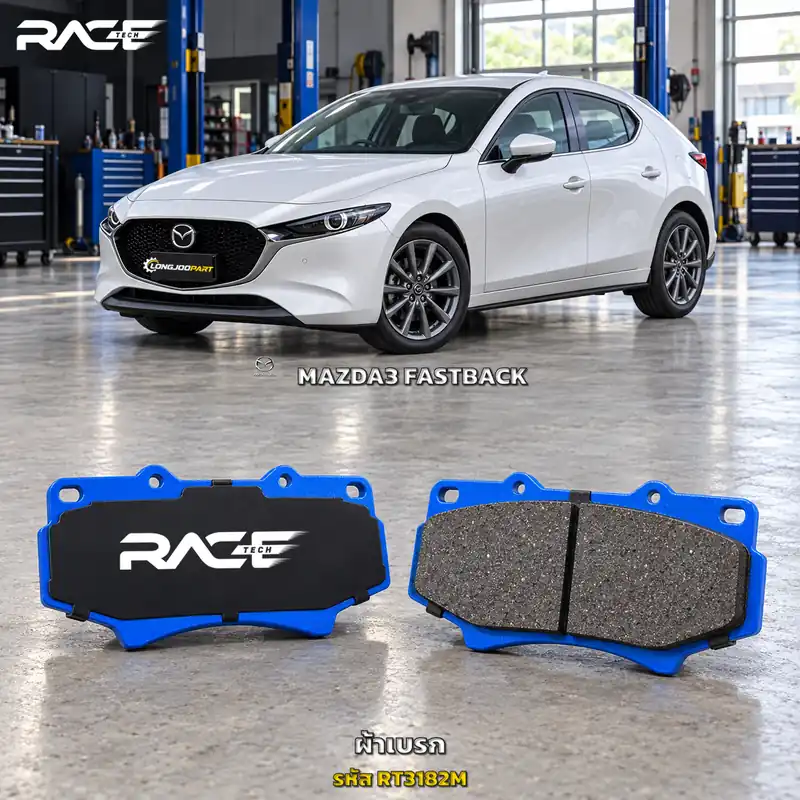 ผ้าเบรก RACETECH MAZDA 3 FASTBACK ปี 2019 เป็นต้นไป RT3182M เกรด GG