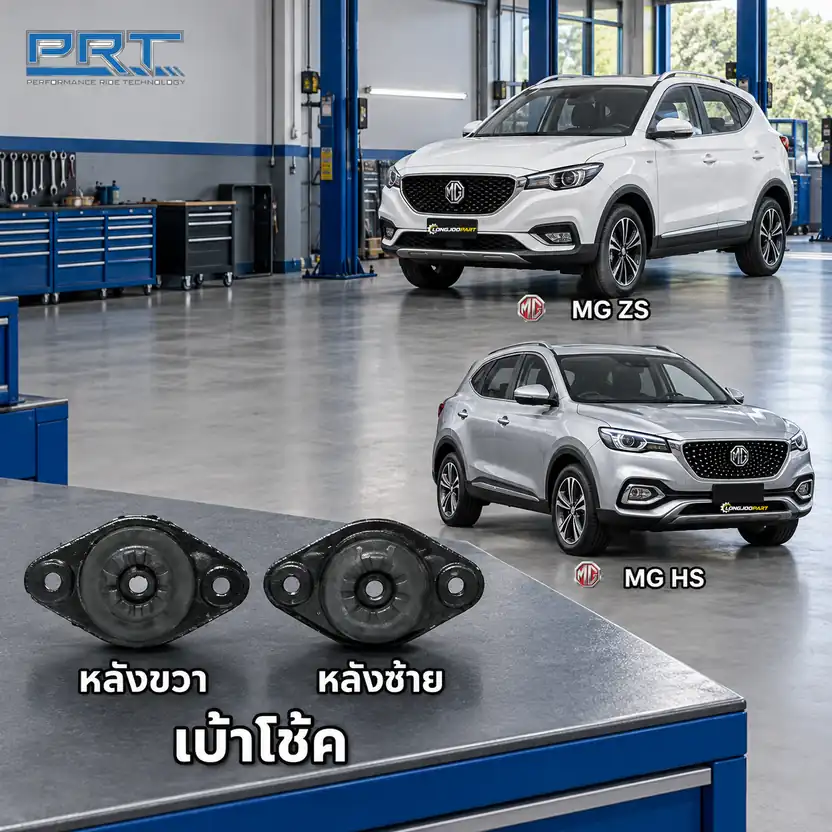 เบ้าโช้ค PRT รหัส 320-0456 — เบา้ โช้คหลงั -R/L MG ZS 1.5 เอสยวู ี ปี 2017, HS 1.5 ปี 2019
