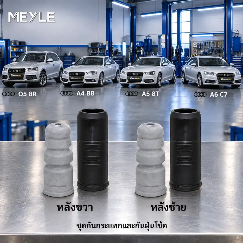 ชุดกันกระแทกและกันฝุ่นโช้ค MEYLE รหัส 100 740 0021 — ชดุ กัน กระแทก+กัน ฝ่นุ หลงั AUDI Q5 ปี 2008, A4 A5 A6
