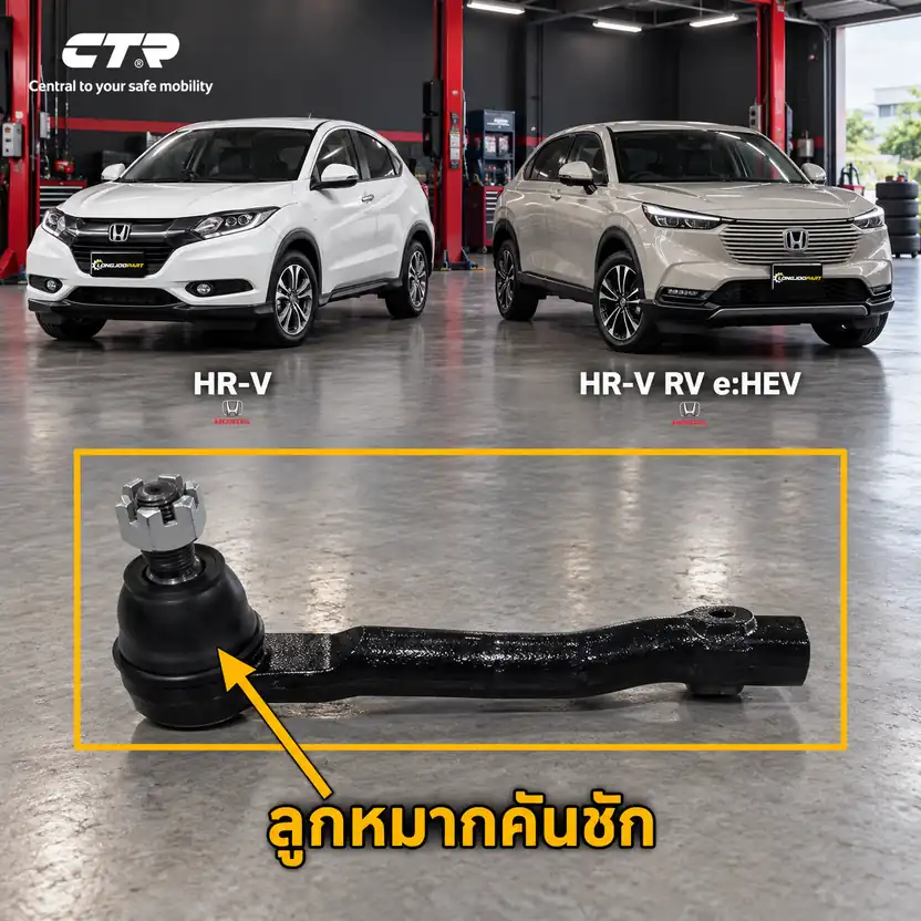 ลูกหมาก CTR — HR-V RU 2015–2021 / HR-V RV 2022–