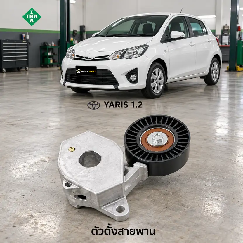ตัวตั้งสายพาน INA 534 0545 10 — ชุดตั้งสายพาน 3NR-FE Yaris 1.2 ปี 2013 NSP152
