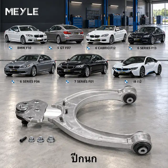 ปีกนก MEYLE รหัส 316 050 0044/HD — BMW ซีรี่ย ์5 (F10) ปี 2009–2016 / BMW ซีรี่ย ์5 Gran Turismo (F07) ปี 2009–2012 / BMW ซีรี่ย ์6 Convertible (F12) ปี 2011–2018 / BMW ซีร