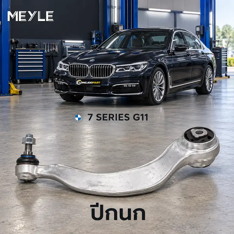 ปีกนก MEYLE รหัส 316 050 0165/HD — BMW ซีรี่ย ์7 (G11, G12) ปี 2015–2022