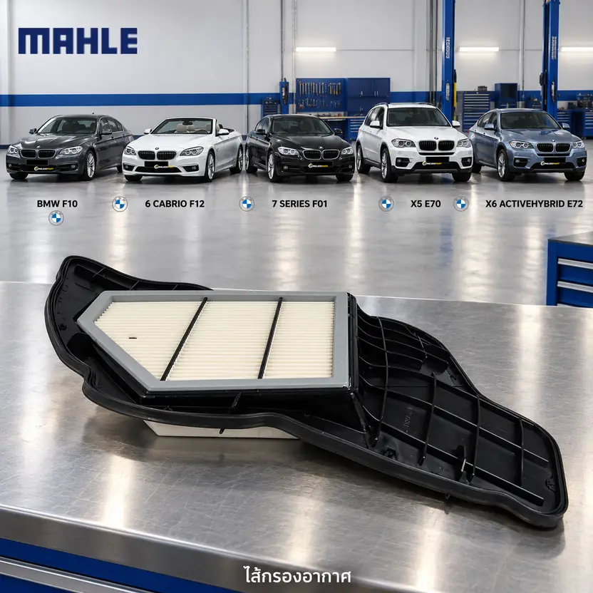 ไส้กรองอากาศ MAHLE รหัส LX 1684-5 — N63 / F10 F12 F02 E70 E72