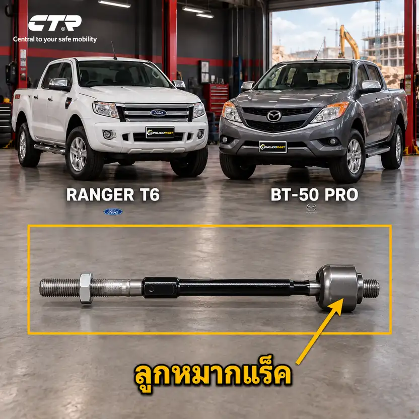 ลูกหมาก CTR รหัส CR1013 — ลูก หมากแรค็ หน้า L/R