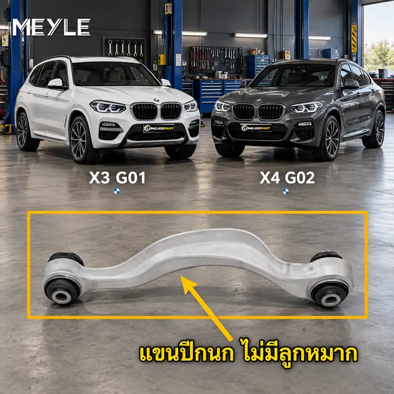 ลูกหมาก MEYLE รหัส 316 050 0190 — BMW X3 (G01, F97) ปี 2017–2020 / BMW X4 (G02, F98) ปี 2018–