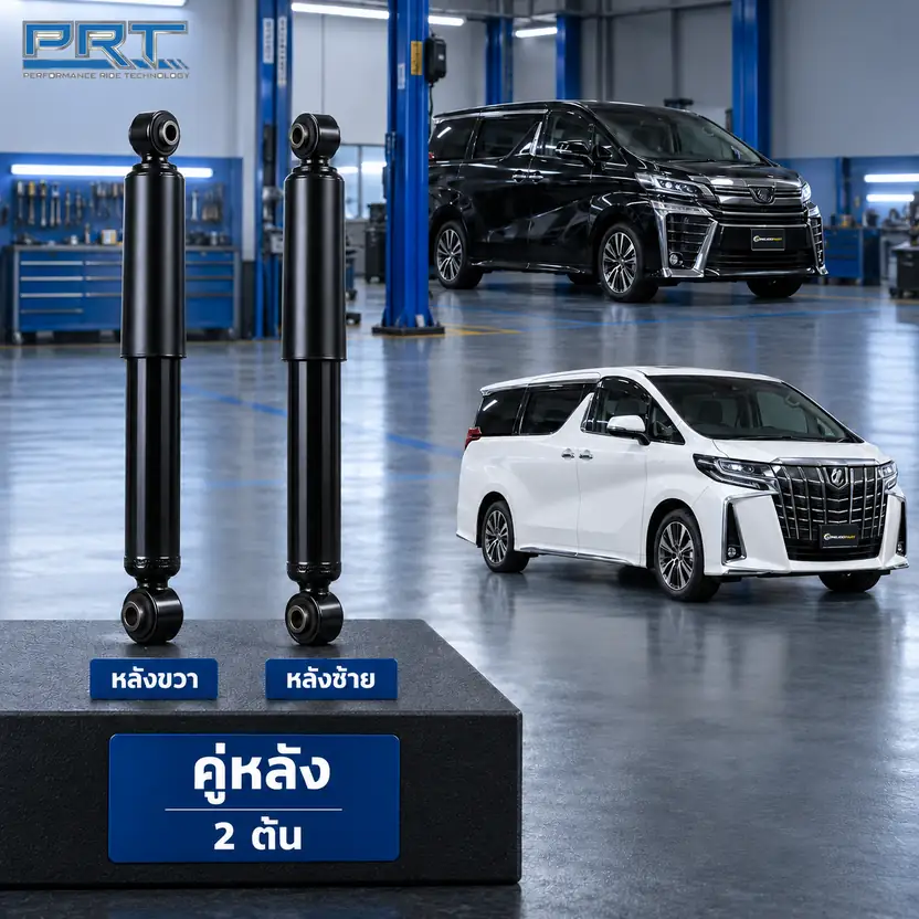 โช้คอัพ PRT STD — Vellfire (AYH30) ปี 2015– / Alphard (AGH30) ปี 2015–