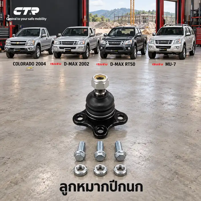 ปีกนก CTR รหัส CB0153 — ลูก หมากปีกนก บน หน้า L/R