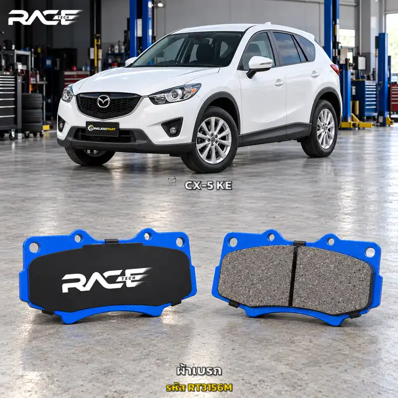 ผ้าเบรก RACETECH MAZDA CX-5 2.0 /2.5 เบนซิน ปี 2013–2015 RT3156M เกรด GG