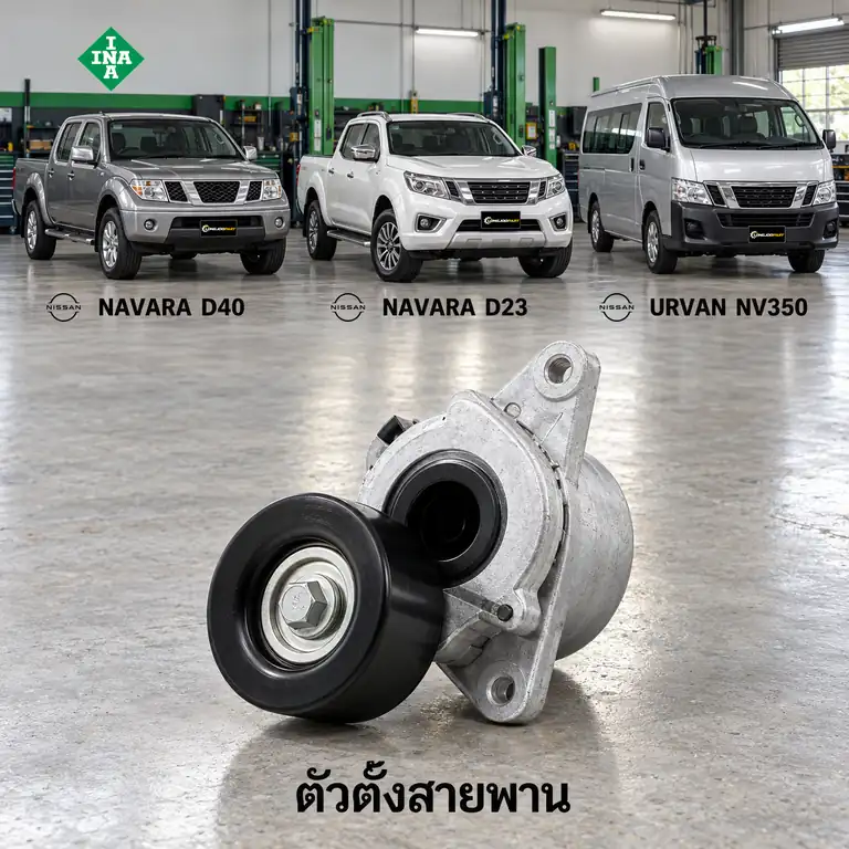 ตัวตั้งสายพาน INA 534 0435 10 — ชุดตั้งสายพาน YD25 Navara ปี 2011 D40, NP300 ปี 2014 D23, Urvan NV350