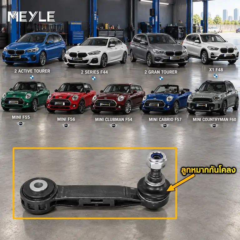 ลูกหมาก MEYLE รหัส 316 060 0093 — BMW ซีรี่ย ์2 Active Tourer (F45) ปี 2014–2021 / BMW ซีรี่ย ์2 Gran Coupe (F44) ปี 2019 / BMW ซีรี่ย ์2 Gran Tourer (F46) ปี 2015 / BM