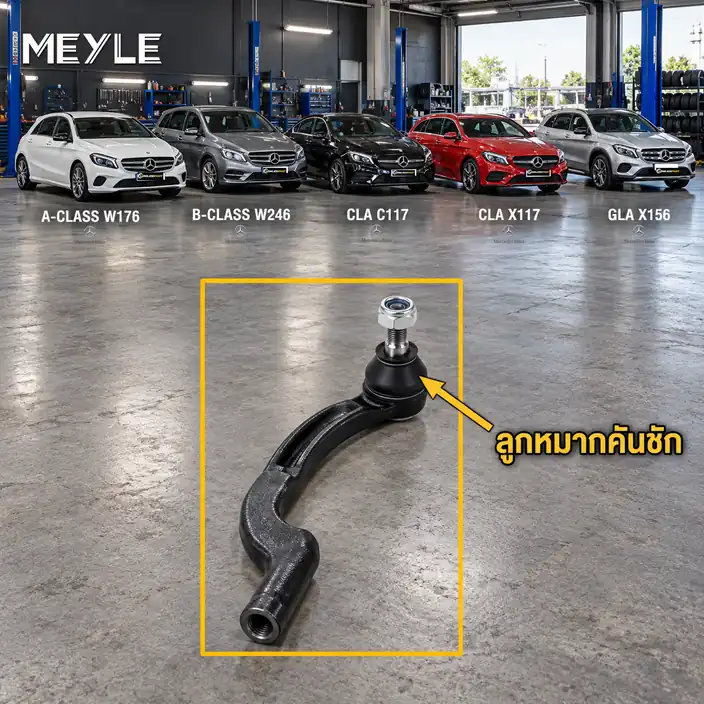 ลูกหมาก MEYLE รหัส 016 020 0021/HD — MB A-CLASS (W176) ปี 2012–2018 / MB B-CLASS Sports Tourer (W246, W242) ปี 2011–2018 / MB CLA Coupe (C117) ปี 2013–2020 / CLA Shooting B
