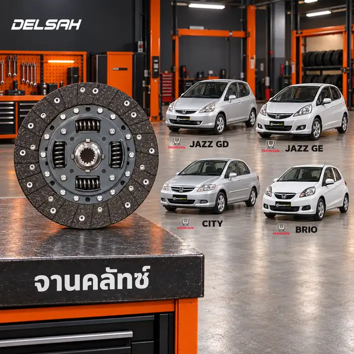 จานคลัทช์ DELSAH XL1225C — จานคลัทช์ 7.5นิ้ว 20T L15A Jazz GD/GE, City 1.3/1.5, Brio 1.2 ปี 2011