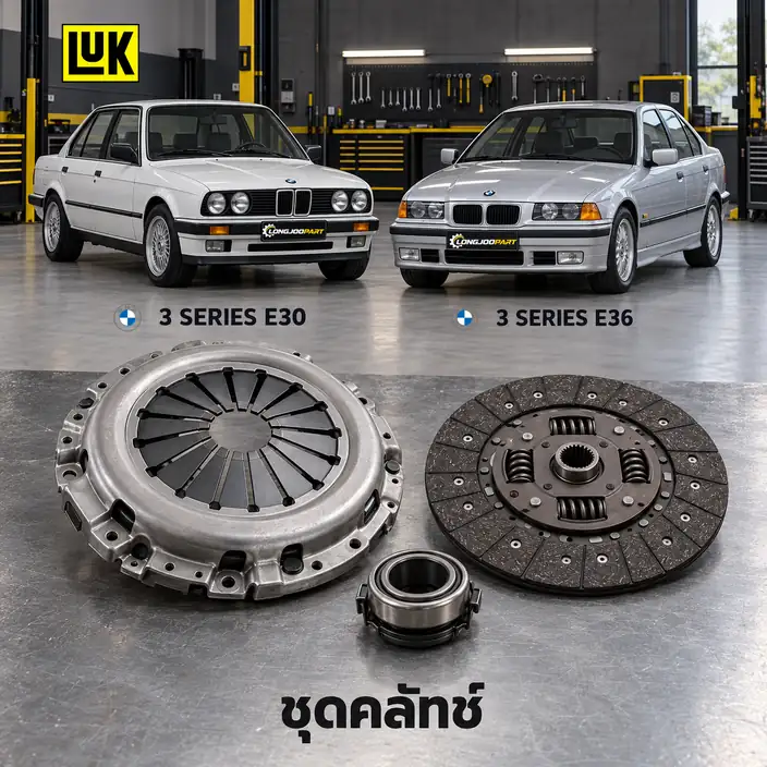 ชุดคลัทช์ LUK 622 0654 00 — ชุดคลัทช์+ลูกปืน M42 E30 E36 E34