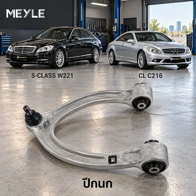 ปีกนก MEYLE รหัส 016 050 0025 — MB S-CLASS (W221) ปี 2005–2013 / MB S-CLASS Coupe (C216) ปี 2006–2013
