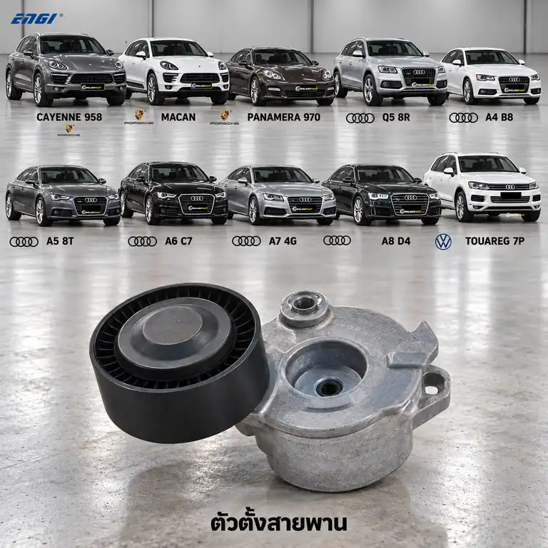 ตัวตั้งสายพาน ENGI EG90919 — ชุดตั้งสายพาน Cayenne 3.0D, Macan, Panamera, Q5 A4-8, Touareg