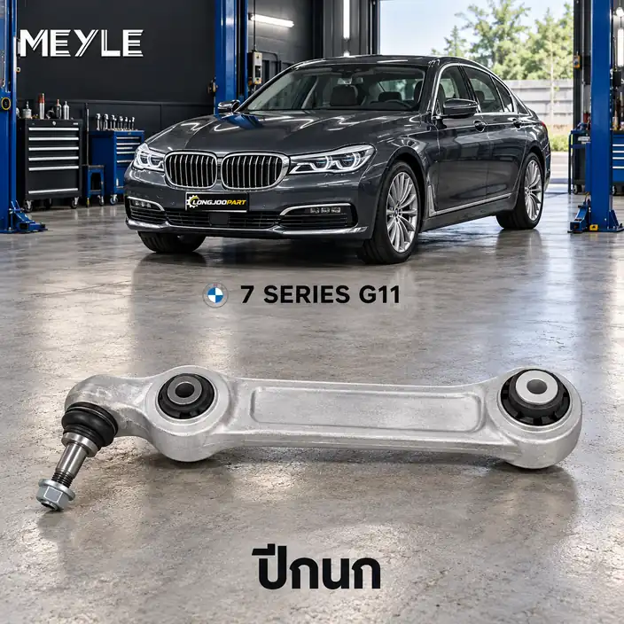 ปีกนก MEYLE รหัส 316 050 0153 — BMW ซีรี่ย ์7 (G11, G12) ปี 2015–2022