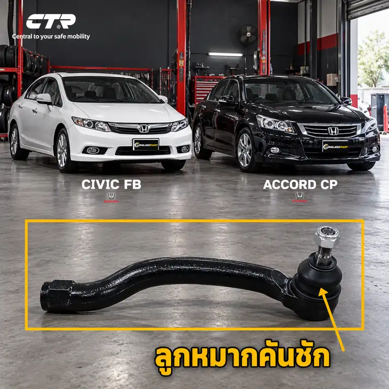 ลูกหมาก CTR — CIVIC FB 2012–2016 / ACCORD G8 2008–2013