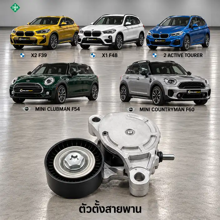 ตัวตั้งสายพาน INA 534 0571 10 — ชุดตั้งสายพาน B38 B48 F39 F48 F45 F54-60