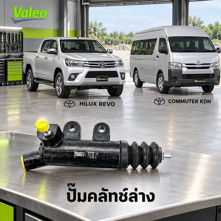 ปั๊มคลัทช์ล่าง VALEO 126907 — แม่ปั๊มคลัทช์ล่าง 2GD Hilux Revo GUN12#, Commuter KDH 15/16