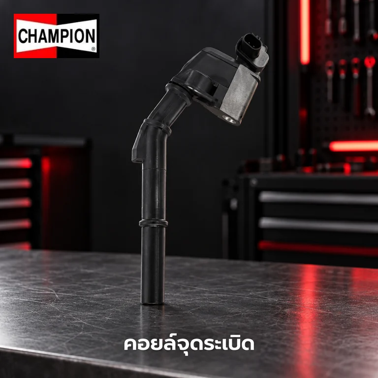 คอยล์จุดระเบิด CHAMPION IC1260 — คอย์ลจุดระเบิด M276 W222 R231 C218 W212 W166