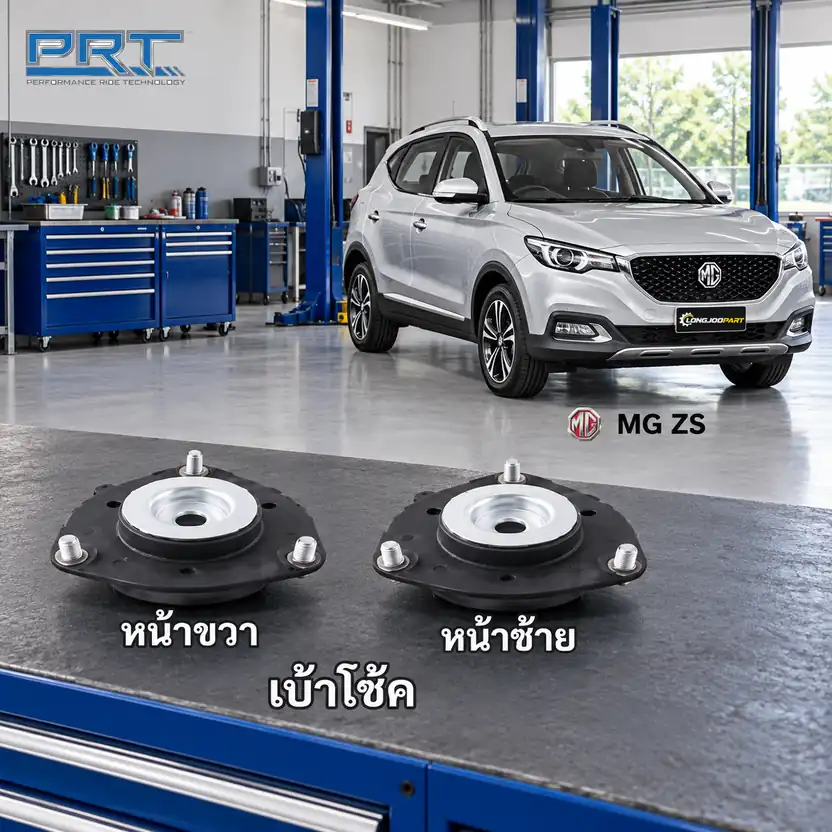 เบ้าโช้ค PRT รหัส 320-0455 — เบา้ โช้คหน้า-R/L MG ZS 1.5 เอสยวู ี ปี 2017
