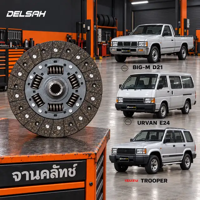 จานคลัทช์ DELSAH XL0571C — จานคลัทช์ 9.5นิ้ว 24T 6สปริง 4JB1 UBS, BD25 D21 E24 แบบ LUK