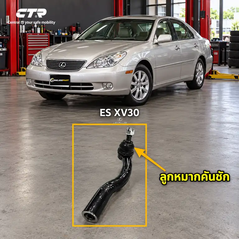 ลูกหมาก CTR — ES 300, ES 300h (MCV3#)  2001–2006 / ES300 / ES300h