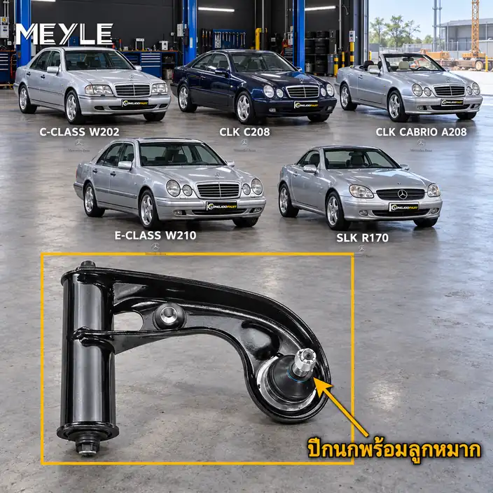 ลูกหมาก MEYLE รหัส 016 050 2104/HD — MB C-CLASS (W202) ปี 1993–2000 / MB C-CLASS Coupe (CL203) ปี 2001–2008 / CLK (C208) ปี 1997–2002 / MB CLK Convertible (A208) ปี 2000–2002 /