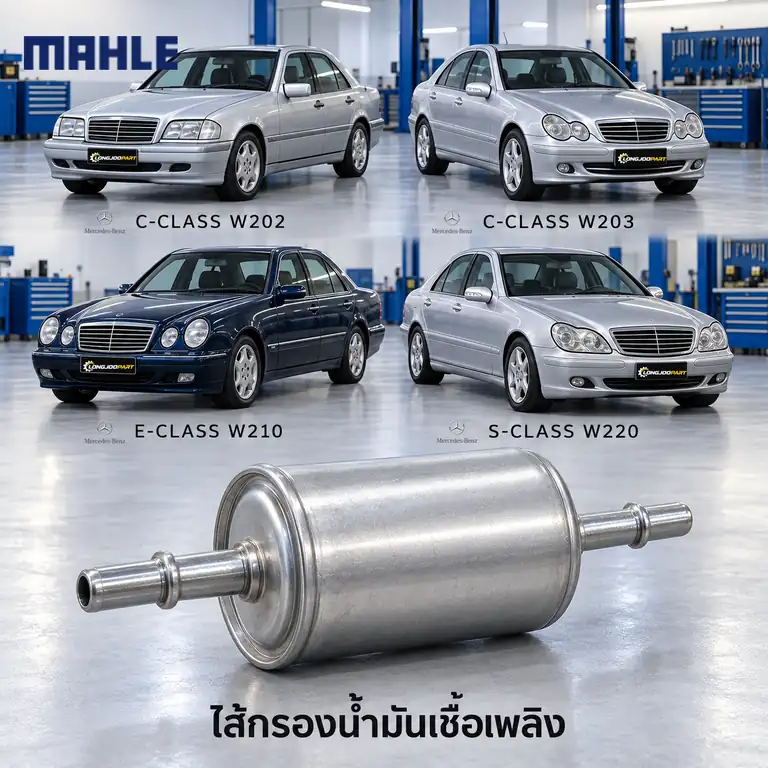 ไส้กรองน้ำมันเชื้อเพลิง MAHLE รหัส KL 1003 — W202 W203 W210 W220