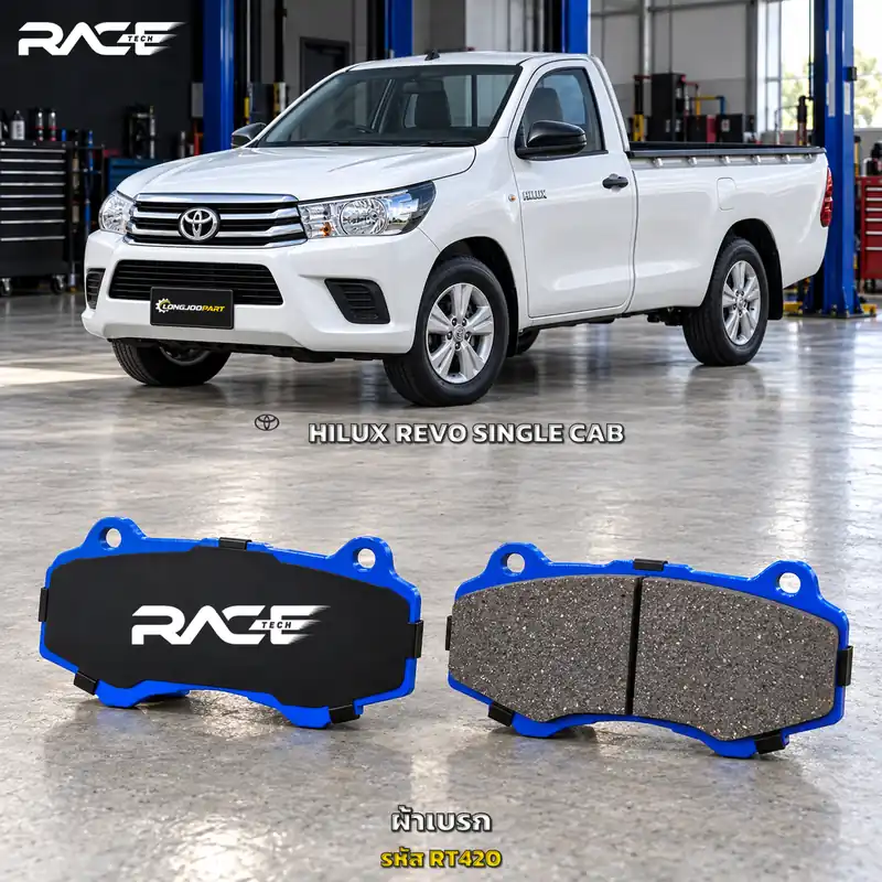 ผ้าเบรก RACETECH TOYOTA REVO SINGLECAB 2WD [หัวเดียว แคป 4ประตู ตัวเตี้ย] (Z EDITION บางคัน) ปี 2015 เป็นต้นไป RT420 เกรด GG