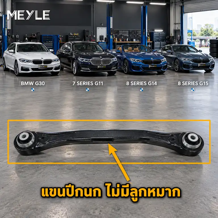 ลูกหมาก MEYLE รหัส 316 050 0148 — BMW ซีรี่ย ์5 (G30, F90) ปี 2016–2023 / BMW ซีรี่ย ์7 (G11, G12) ปี 2015–2022 / BMW ซีรี่ย ์8 Convertible (G14, F91) ปี 2019–2020 / BMW ซี