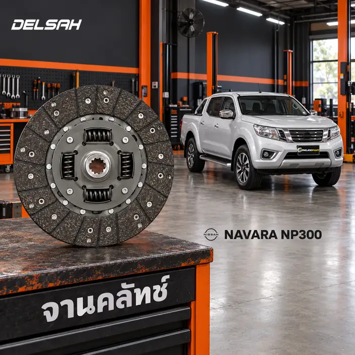 จานคลัทช์ DELSAH TL1806C-T1 — จานคลัทช์ 11นิ้ว 24T YD25 Navara NP300 D23