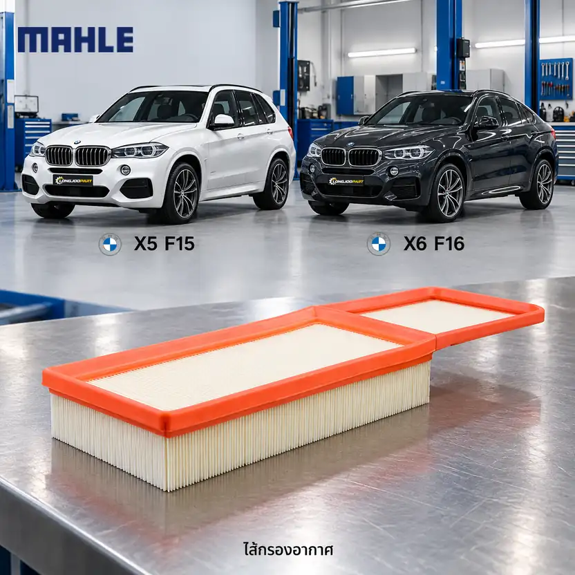 ไส้กรองอากาศ MAHLE รหัส LX 3249 — N20 / X5 40e (F15) X6 28i (F16)