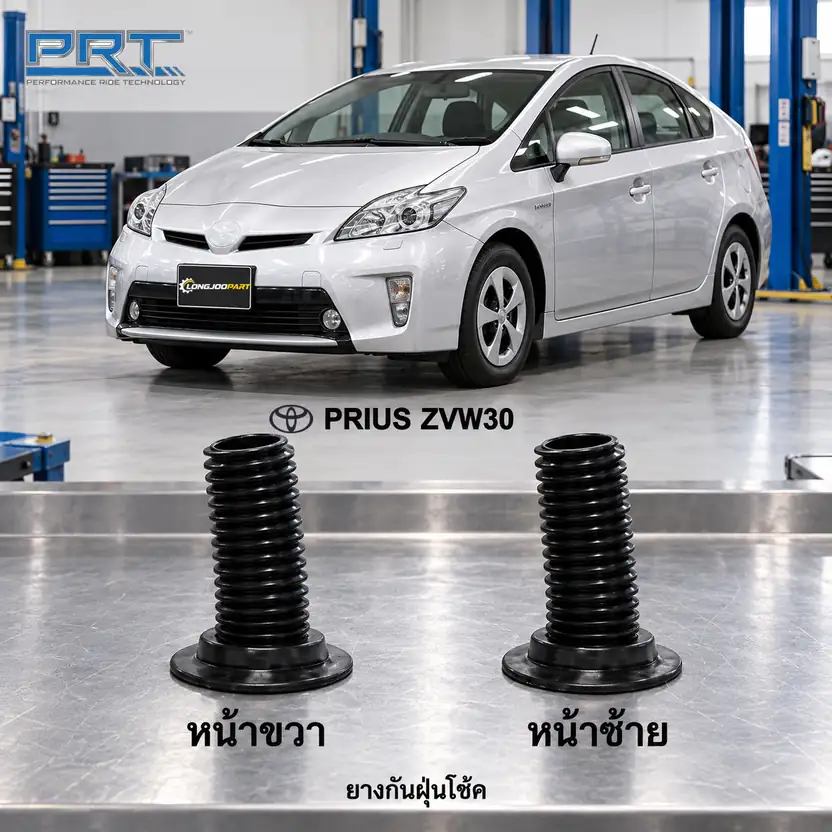 ชุดกันกระแทกและกันฝุ่นโช้ค PRT รหัส 625-0128 — กัน ฝ่นุ หน้า TOY Prius 1.8 ZVW30 ปี 2009