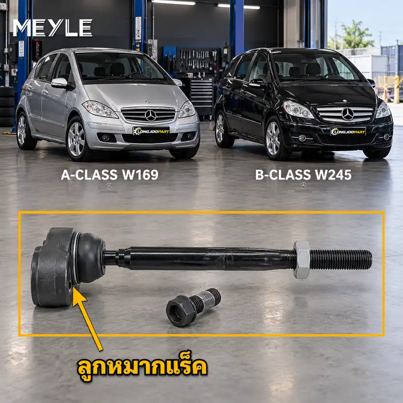 ลูกหมาก MEYLE รหัส 016 031 0004 — MB A-CLASS (W169) ปี 2004–2012 / MB B-CLASS Sports Tourer (W245) ปี 2005–2011