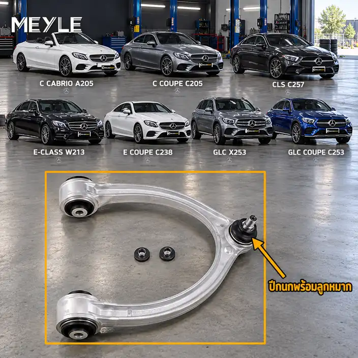 ลูกหมาก MEYLE รหัส 016 050 0142/HD — MB C-CLASS Convertible (A205) ปี 2016–2018 / MB C-CLASS Coupe (C205) ปี 2015–2023 / MB C-CLASS Coupe (CL203) ปี 2001–2008 / MB CLS (C25