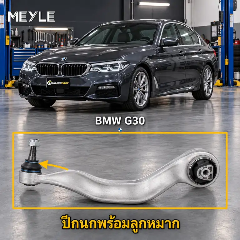 ลูกหมาก MEYLE รหัส 316 050 0140 — BMW ซีรี่ย ์5 (G30, F90) ปี 2016–2023