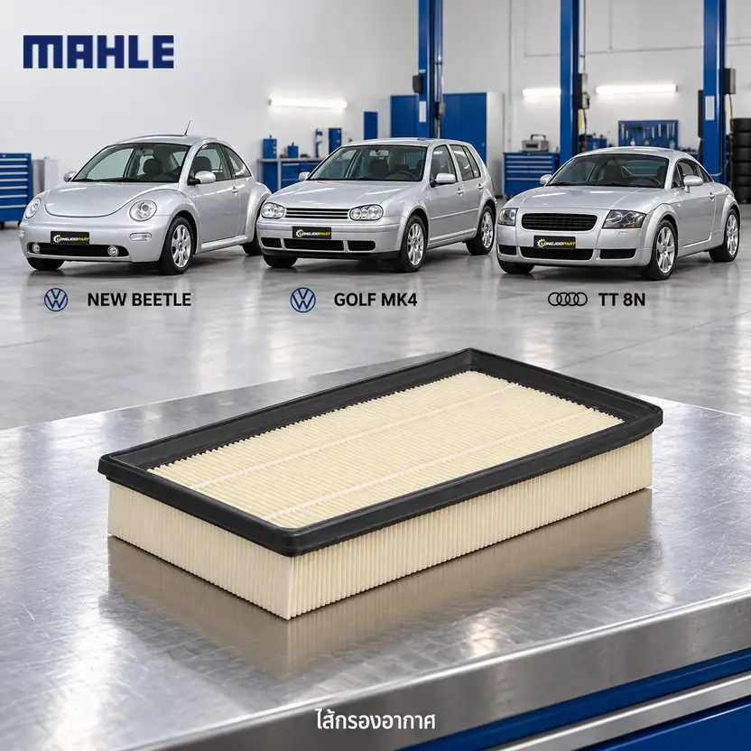 ไส้กรองอากาศ MAHLE รหัส LX 684 — New Beetle, Golf, TT รุ่น เก่า