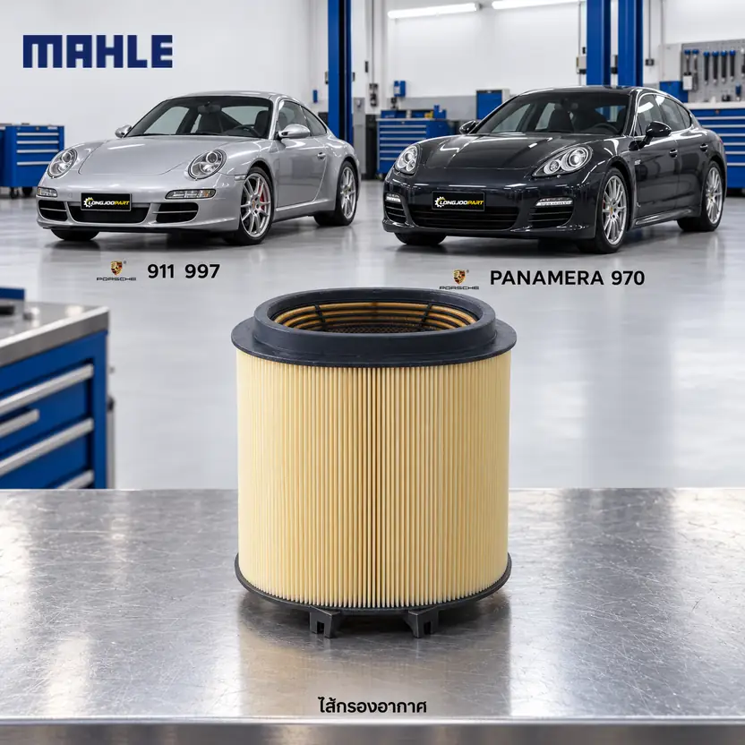 ไส้กรองอากาศ MAHLE รหัส LX 2974 — 911 (997), Panamera 4.8 GTS (970)