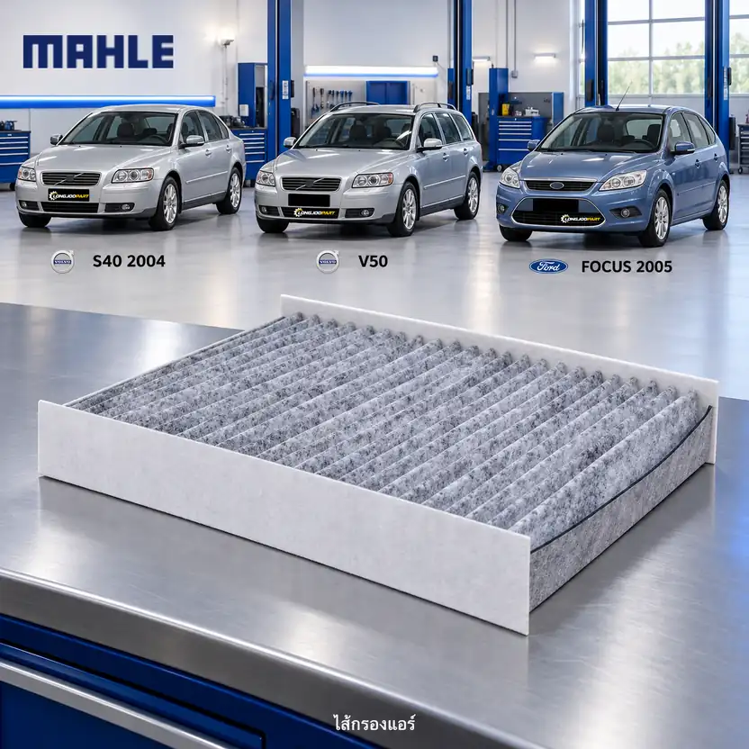 ไส้กรองแอร์ MAHLE รหัส LAK 293 — S40 II, V50, Focus ปี 2008