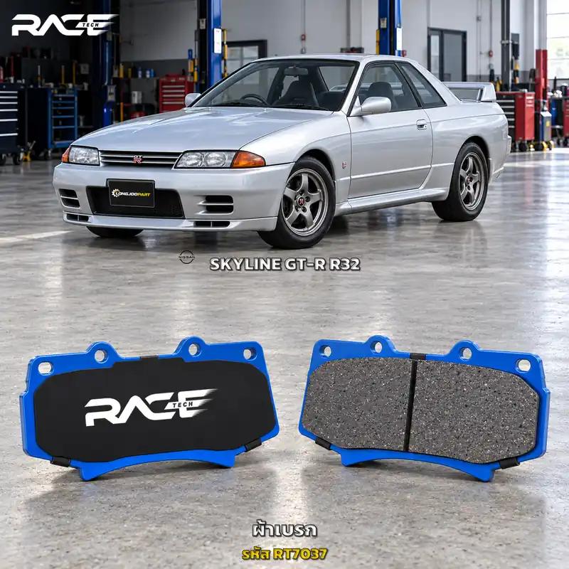 ผ้าเบรก RACETECH NISSAN GTR 32 (ปั๊มSKYLINE) ปี 1989–1994 RT7037 เกรด GG
