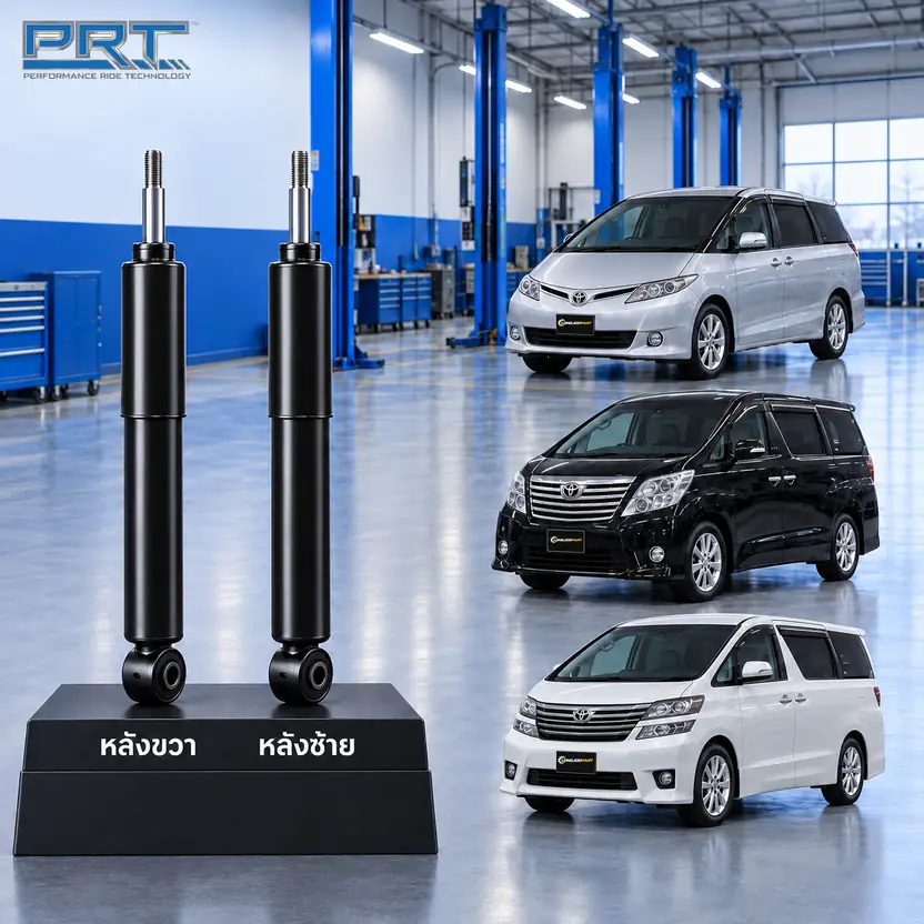 โช้คอัพ PRT STD — Estima ปี 2008–2014 / Vellfire ปี 2008–2014 / Alphard (ANH20) ปี 2008–2014