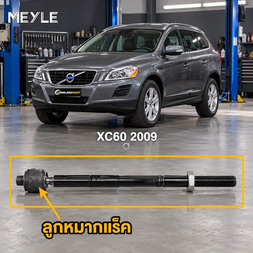 ลูกหมาก MEYLE รหัส 516 031 0007 — XC60 I SUV (156) D3 / D4 ปี 2010–2017