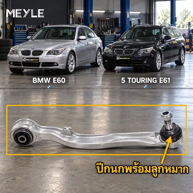 ลูกหมาก MEYLE รหัส 316 050 0018 — BMW ซีรี่ย ์5 (E60) ปี 2001–2010 / BMW ซีรี่ย ์5 Touring (E61) ปี 2004–2010