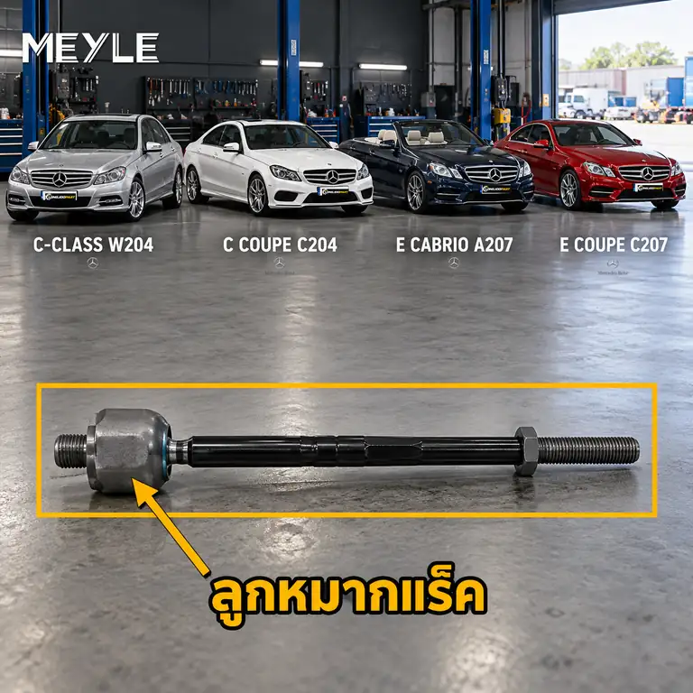 ลูกหมาก MEYLE รหัส 016 031 0009 — MB C-CLASS (W204) ปี 2007–2014 / MB C-CLASS Coupe (C204) ปี 2011– / MB C-CLASS Coupe (CL203) ปี 2001–2008 / MB E-CLASS Convertible (A207