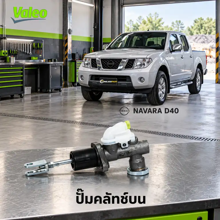 ปั๊มคลัทช์บน VALEO 126924 — แม่ปั๊มคลัทช์บน YD25 Navara D40 มี ฝักบัว