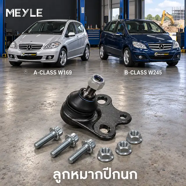 ปีกนก MEYLE รหัส 016 010 0011 — MB A-CLASS (W169) ปี 2004–2012 / MB B-CLASS Sports Tourer (W245) ปี 2005–2011
