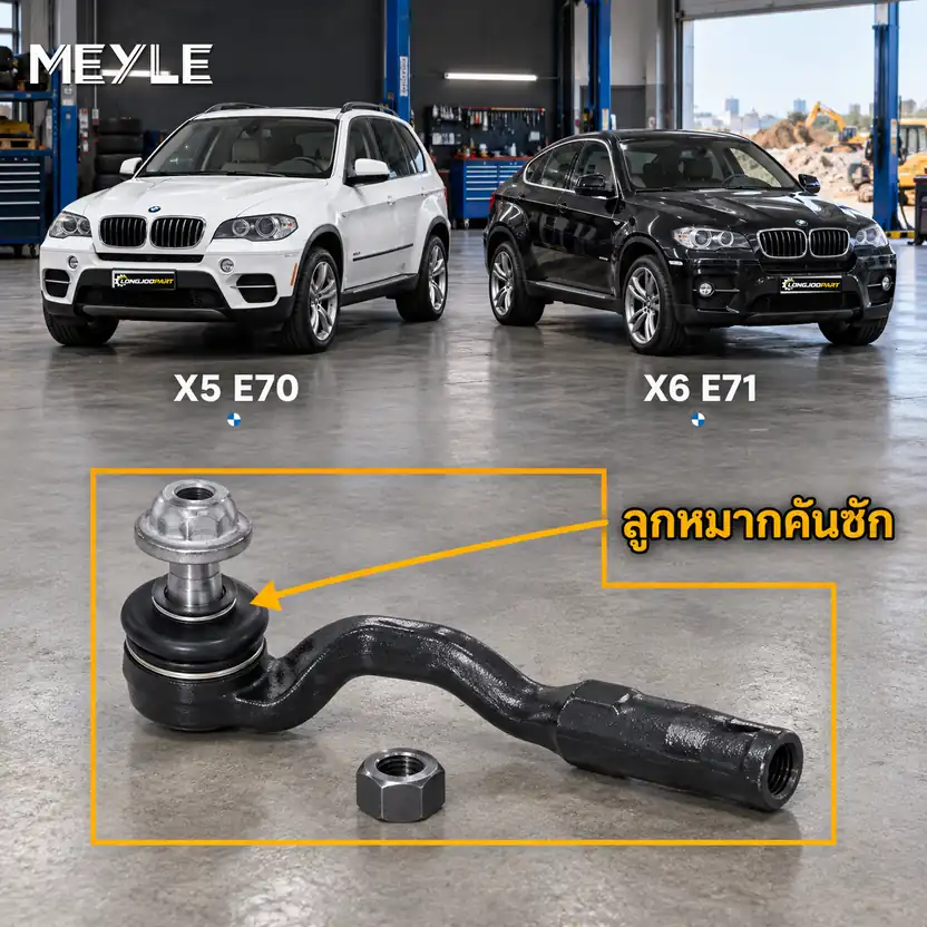 ลูกหมาก MEYLE รหัส 316 020 0020/HD — BMW X5 (E70) ปี 2006–2013 / BMW X6 (E71, E72) ปี 2008–2014